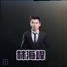 林海峰